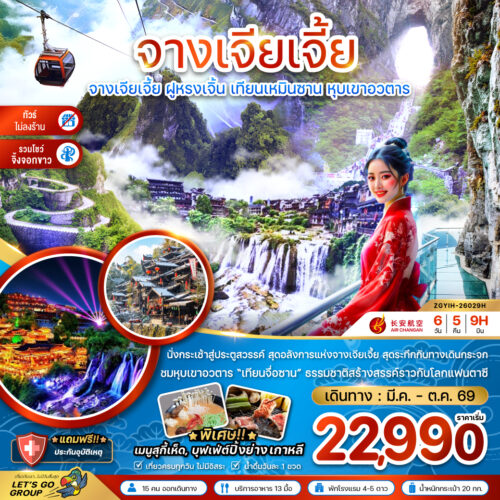 ทัวร์จางเจียเจี้ย