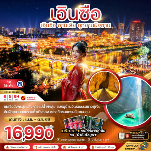 ทัวร์เอินซือ