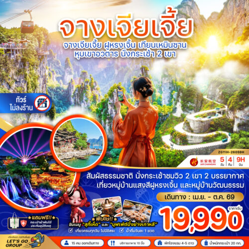 ทัวร์จางเจียเจี้ย