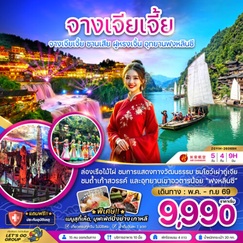 ทัวร์จางเจียเจี้ย