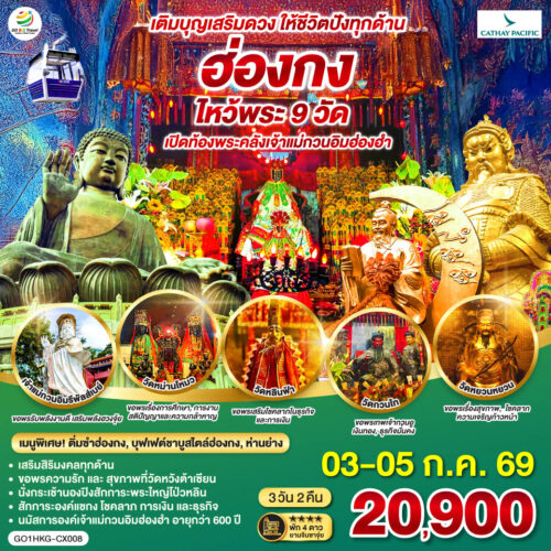 ทัวร์ ฮ่องกง ไหว้พระ