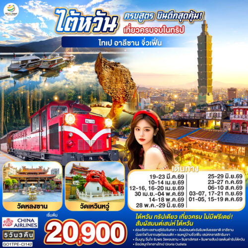 ทัวร์ไต้หวัน