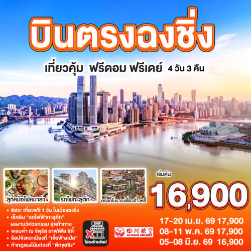 ทัวร์ ฉงชิ่ง