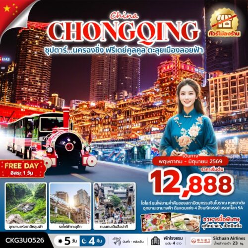 ทัวร์ ฉงชิ่ง