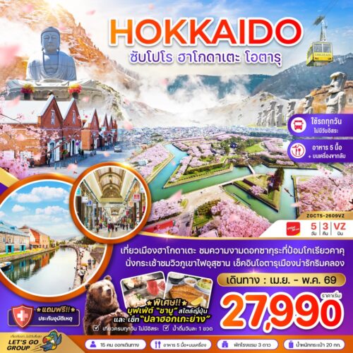 ทัวร์ ฮอกไกโด
