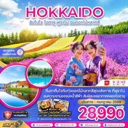 ทัวร์ ฮอกไกโด