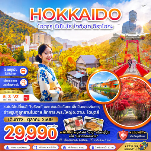 ทัวร์ ฮอกไกโด