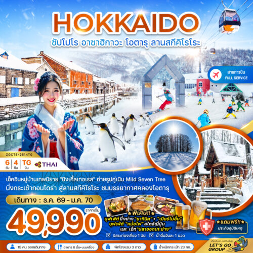 ทัวร์ ฮอกไกโด