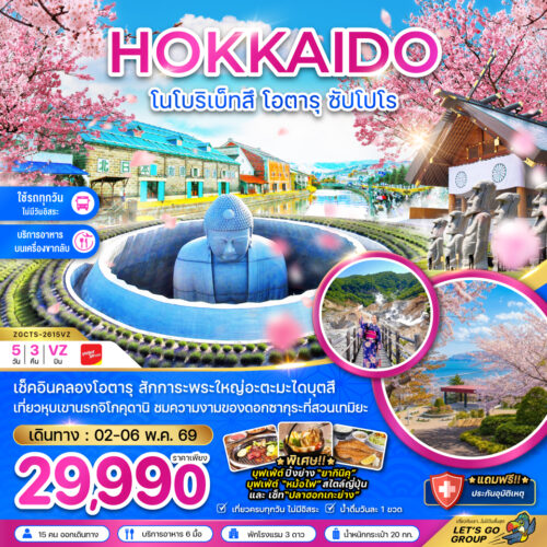 ทัวร์ ฮอกไกโด