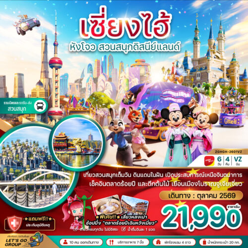 ทัวร์เซี่ยงไฮ้