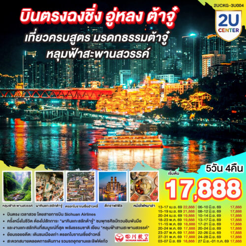 ทัวร์ ฉงชิ่ง