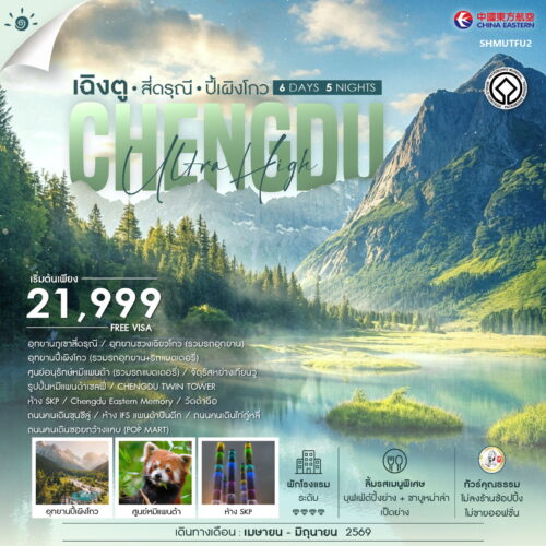 ทัวร์เฉิงตู