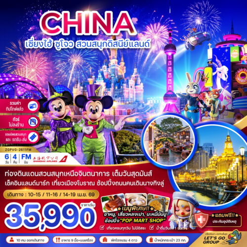 ทัวร์เซี่ยงไฮ้