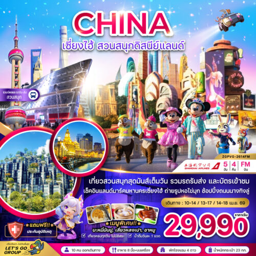 ทัวร์เซี่ยงไฮ้