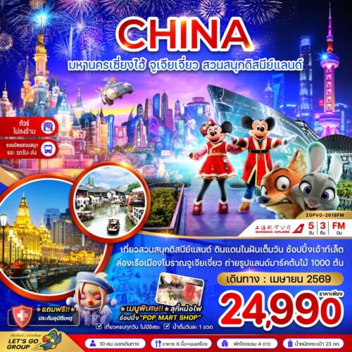 ทัวร์เซี่ยงไฮ้