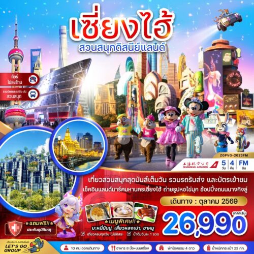 ทัวร์เซี่ยงไฮ้