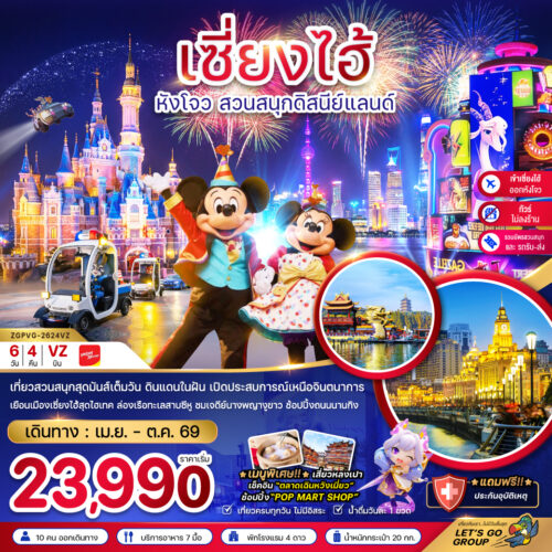 ทัวร์เซี่ยงไฮ้