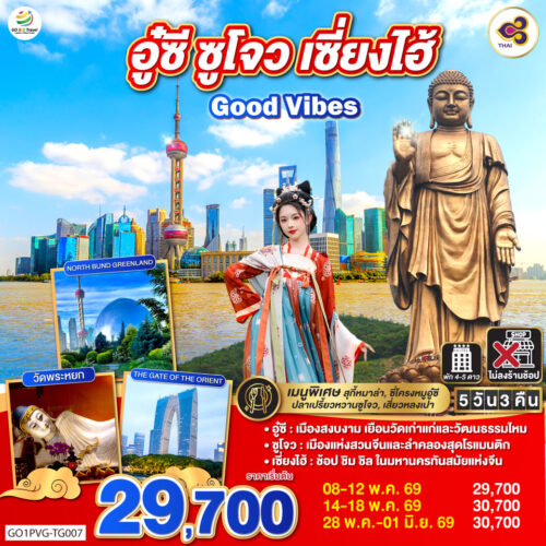 ทัวร์เซี่ยงไฮ้