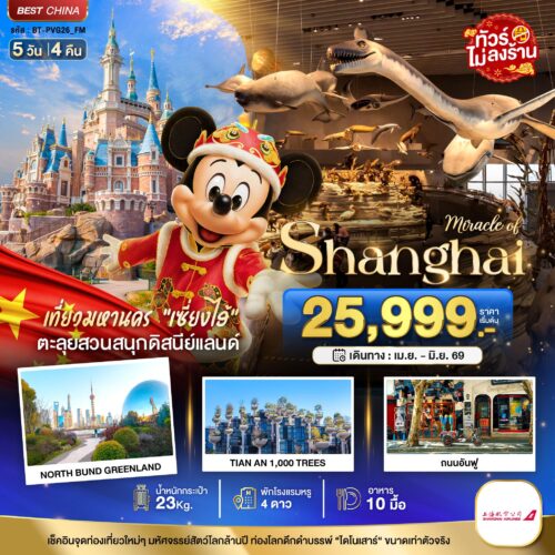 ทัวร์เซี่ยงไฮ้