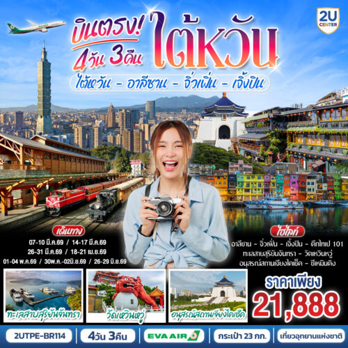 ทัวร์ไต้หวัน