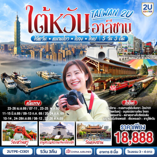 ทัวร์ไต้หวัน