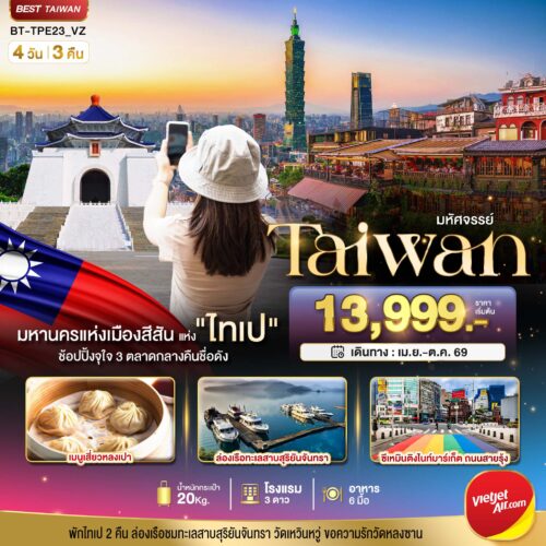 ทัวร์ไต้หวัน