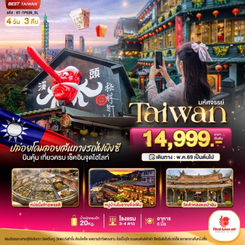 ทัวร์ไต้หวัน