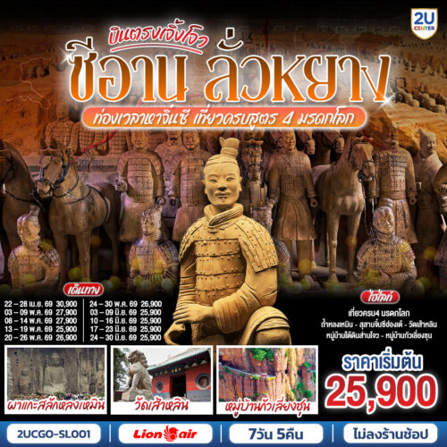 ทัวร์ซีอาน