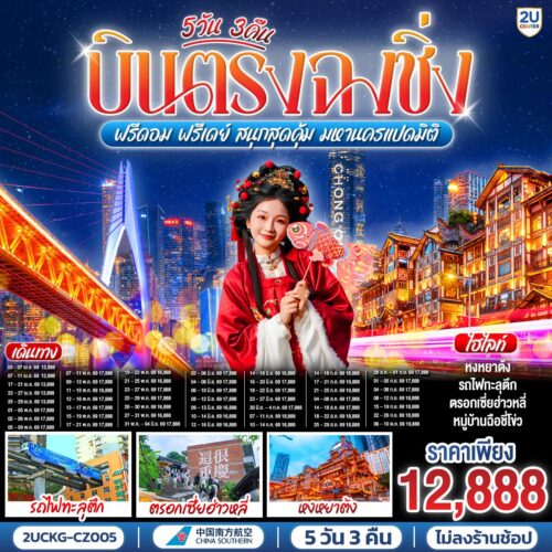 ทัวร์ ฉงชิ่ง