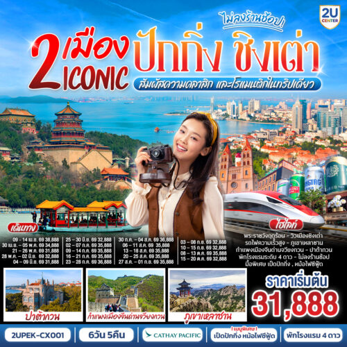 ทัวร์ปักกิ่ง