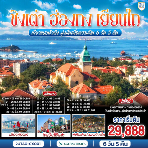 ทัวร์ ชิงเต่า