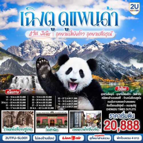 ทัวร์เฉิงตู