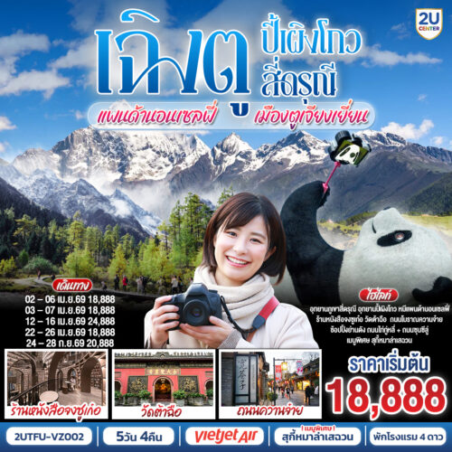 ทัวร์เฉิงตู