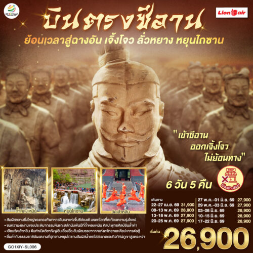 ทัวร์ซีอาน