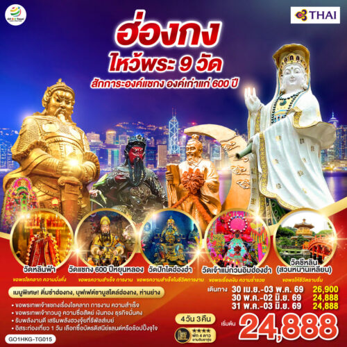 ทัวร์ ฮ่องกง ไหว้พระ