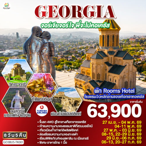 ทัวร์จอร์เจีย