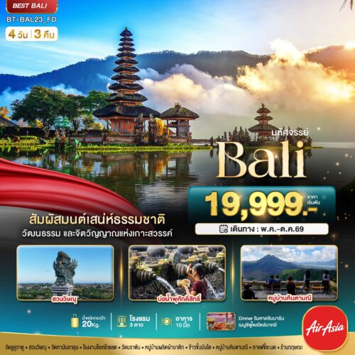 ทัวร์บาหลี