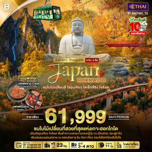 ทัวร์ ฮอกไกโด ซัปโปโร