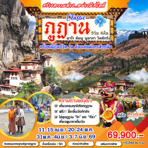 ทัวร์ ภูฏาน