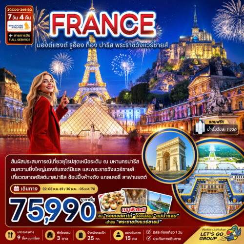 ทัวร์ฝรั่งเศส