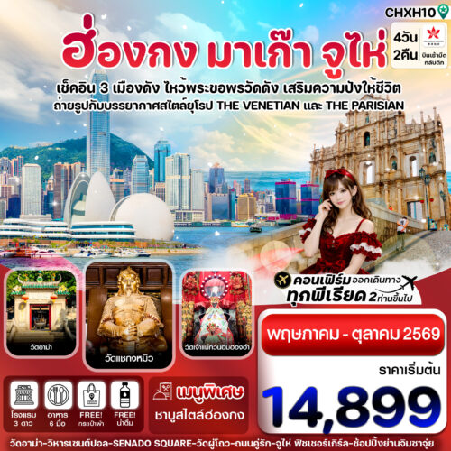 ฮ่องกง มาเก๊า จูไห่