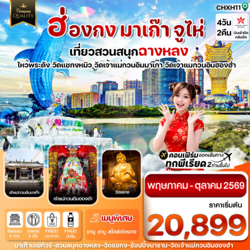 ฮ่องกง มาเก๊า จูไห่