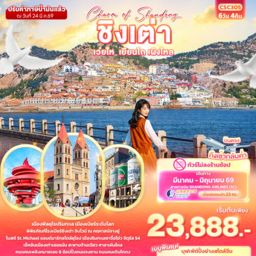 ทัวร์ ชิงเต่า