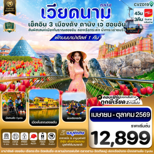 ทัวร์ เวียดนาม กลาง