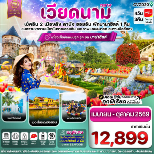 ทัวร์ เวียดนาม กลาง
