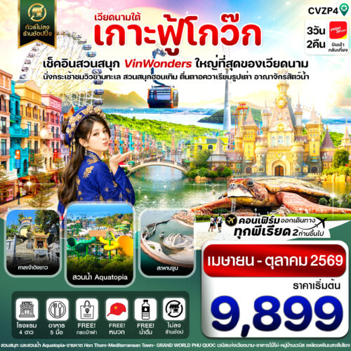 เกาะฟู้โกว๊ก สวนสนุก