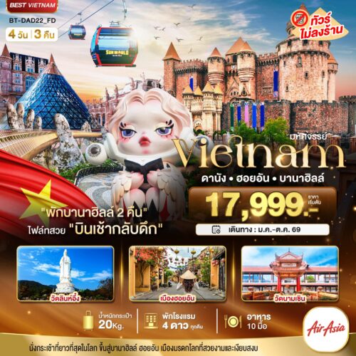 ทัวร์ เวียดนาม กลาง