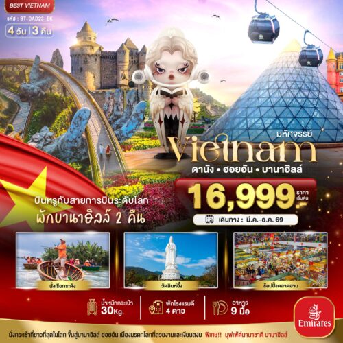 ทัวร์ เวียดนาม กลาง