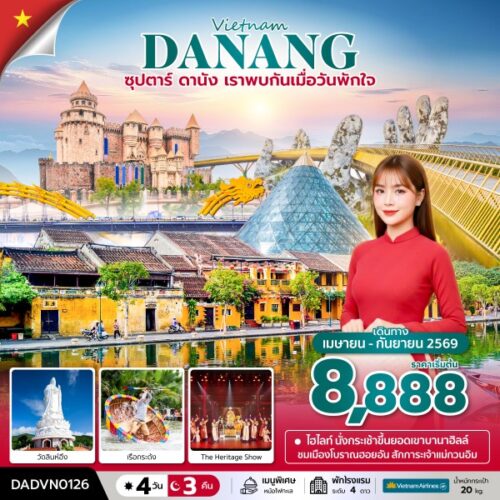 ทัวร์ เวียดนาม