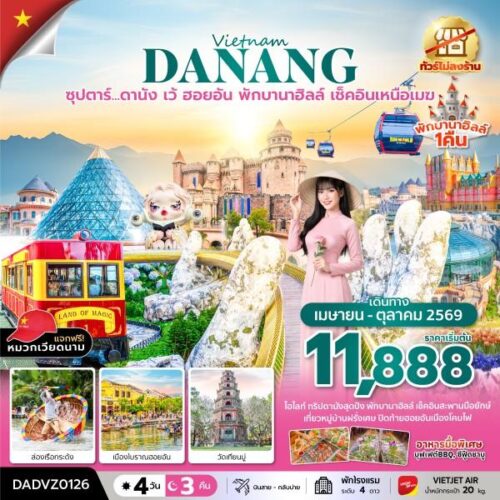 ทัวร์ เวียดนาม